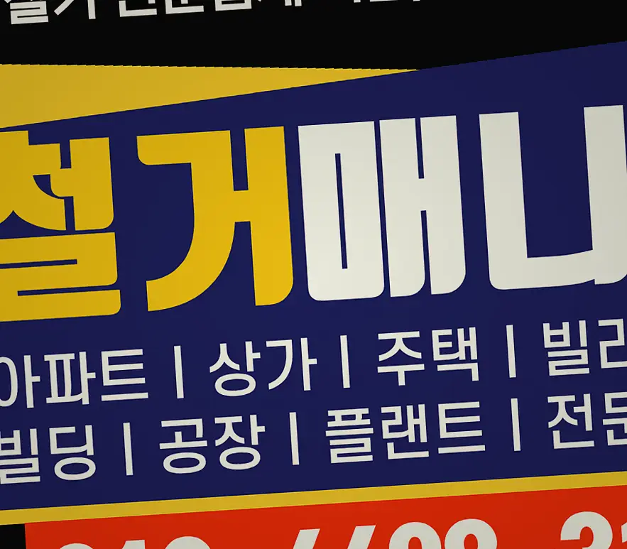 고령 신안리 모텔 바닥 철거 작업 전후 4