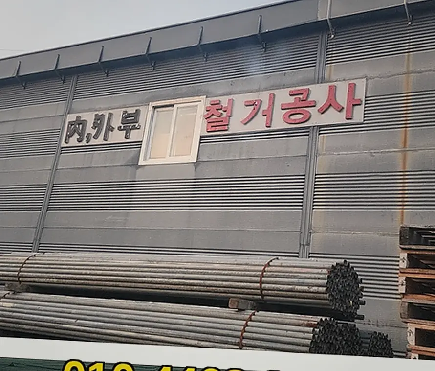고령 신안리 모텔 바닥 철거 작업 전후 2