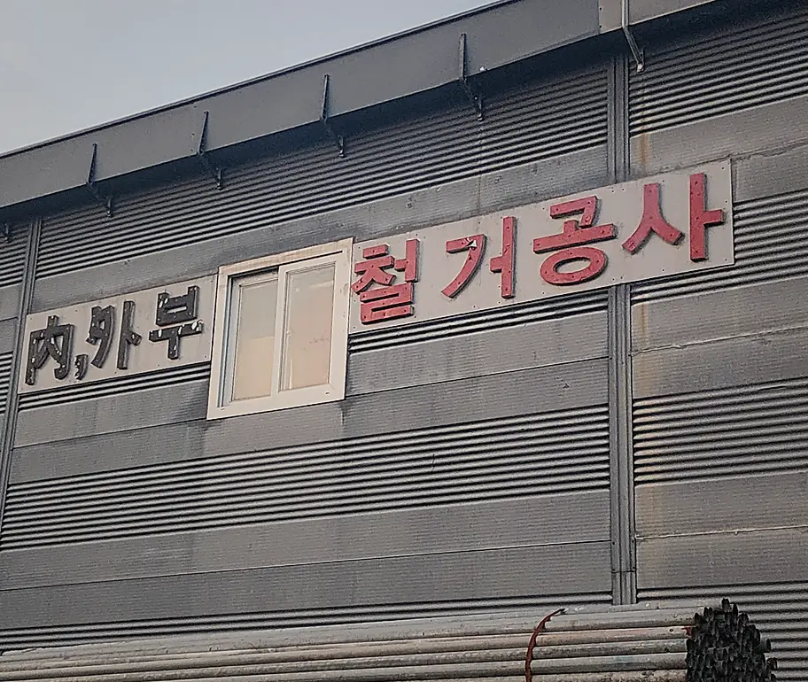 DDP 고시원 원상복구 절차 현장 사진 7